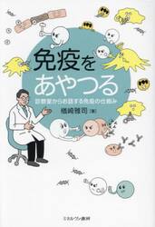 免疫をあやつる　診察室からお話する免疫の仕組み