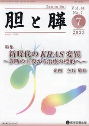 胆と膵　Ｖｏｌ．４４Ｎｏ．７（２０２３−７）
