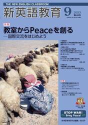 新英語教育　２０２３−９