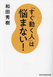「すぐ動く人」は悩まない！