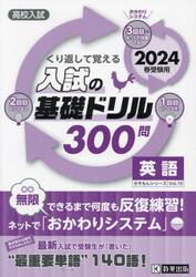 高校入試くり返して覚える入試の基礎ドリル３００問英語　２０２４春受験用