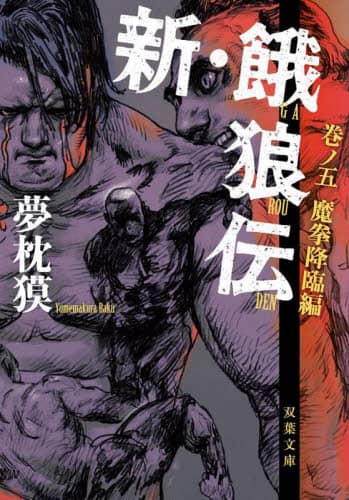 新・餓狼伝 巻ノ5/夢枕獏／著 本 ： オンライン書店e-hon