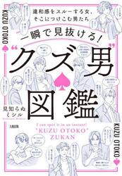 一瞬で見抜ける！“クズ男”図鑑　違和感をスルーする女、そこにつけこむ男たち