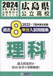 ’２４　広島県公立高校過去８年分入　理科