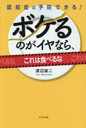 ボケるのがイヤなら、これは食べるな　認知症は予防できる！