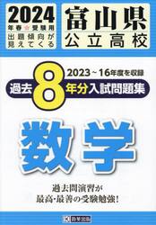 ’２４　富山県公立高校過去８年分入　数学