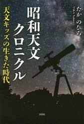 昭和天文クロニクル　天文キッズが生きた時代