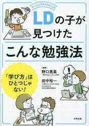 ＬＤの子が見つけたこんな勉強法　「学び方」はひとつじゃない！