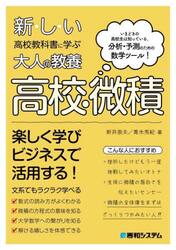 新・し・い高校教科書に学ぶ大人の教養高校・微積　いまどきの高校生は知っている。分析・予測のための数学ツール！
