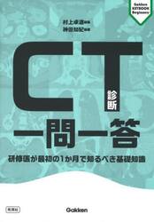 ＣＴ診断一問一答　研修医が最初の１か月で知るべき基礎知識