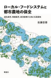 ローカル・フードシステムと都市農地の保全　庭先直売、移動販売、産消提携の立地と生産緑地