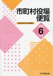 市町村役場便覧　令和６年版