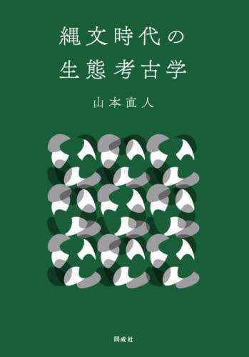 【有名人芸能人】 縄文時代の生態考古学/山本直人／著 オンライン書店e-hon ： 本 人文+社会