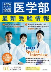 全国医学部最新受験情報　２０２４年度用
