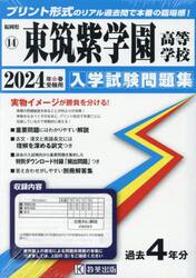 ’２４　東筑紫学園高等学校