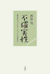 不確実性　異文化コミュニケーションとの出会い