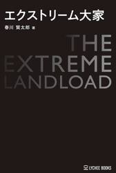 エクストリーム大家