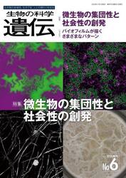 生物の科学遺伝　Ｖｏｌ．７７Ｎｏ．６（２０２３ＮＯＶ．）