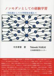 ノンモダンとしての経験学習　対応説としての学校知を超えて