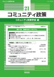 コミュニティ政策　２１