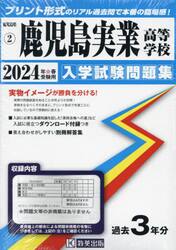 ’２４　鹿児島実業高等学校