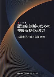 認知症診断のための神経所見のとり方