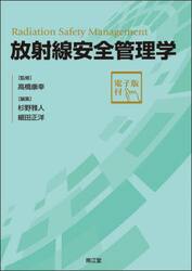 放射線安全管理学