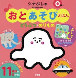 シナぷしゅおとあそびえほん　どうぶつ・の