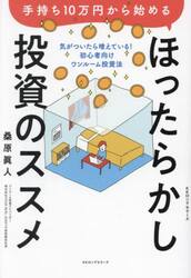 手持ち１０万円から始めるほったらかし投資のススメ　気がついたら増えている！初心者向けワンルーム投資法