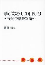 学びなおしの月灯り　夜間中学校物語