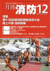 月刊消防　「現場主義」消防総合マガジン　２０２３Ｄｅｃｅｍｂｅｒ