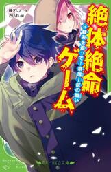 絶体絶命ゲーム　１４