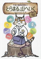 やまの動物病院　２