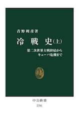冷戦史　上