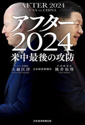 アフター２０２４　米中最後の攻防