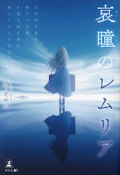 哀瞳のレムリア　太平洋を巡る神々の光波と久遠の時を刻む魂たちからの伝言