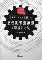 エキスパートが伝授する急性期栄養療法の理論と方法