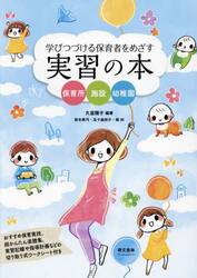 学びつづける保育者をめざす実習の本　保育所・施設・幼稚園