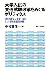 大学入試の共通試験改革をめぐるポリティクス　「拒否権プレイヤー論」による政策過程分析