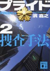 プライド　２