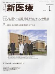 月刊新医療　第５１巻第１号（２０２４年１月号）