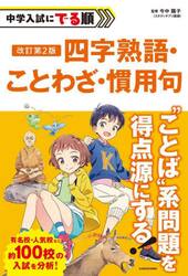 中学入試にでる順四字熟語・ことわざ・慣用句