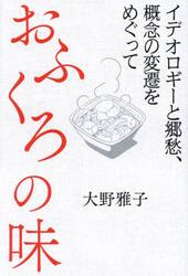 おふくろの味　イデオロギーと郷愁、概念の変遷をめぐって
