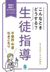 こんなときどうする？生徒指導　不登校・中退・引きこもり