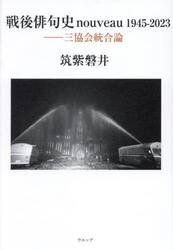 戦後俳句史ｎｏｕｖｅａｕ１９４５−２０２３　三協会統合論