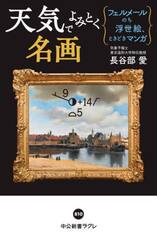 天気でよみとく名画　フェルメールのち浮世絵、ときどきマンガ