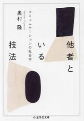 他者といる技法　コミュニケーションの社会学