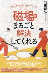 磁場がまるごと解決してくれる　土地が人を幸せに導く最新版イヤシロチ