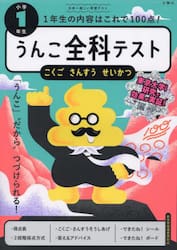 うんこ全科テスト小学１年生　こくご　さんすう　せいかつ