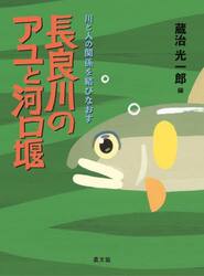 長良川のアユと河口堰　川と人の関係を結びなおす